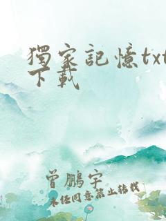 独家记忆txt下载