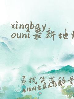 xingbayouni最新地址