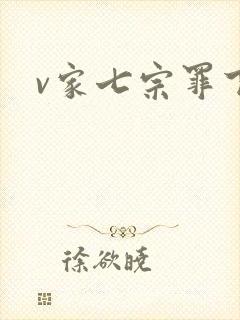 v家七宗罪下载