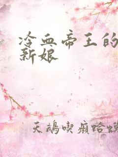 冷血帝王的替罪新娘