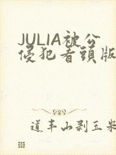 JULIA被公侵犯看头版