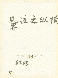 风流之纵横娱乐界