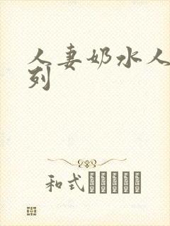 人妻奶水人妻系列