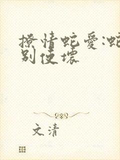 撩情蛇爱:蛇王别使坏