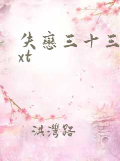 失恋三十三天txt