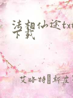 法相仙途txt下载