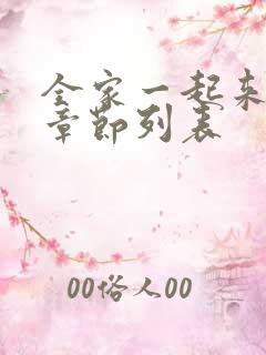 全家一起来最新章节列表