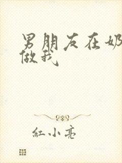 男朋友在奶茶店做我