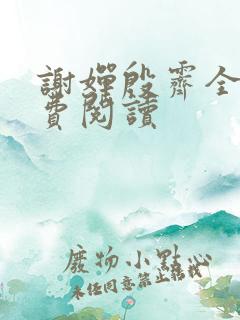 谢婵殷霁全文免费阅读