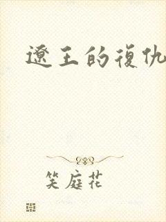 辽王的复仇小妾