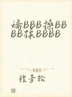 娇BBB搡BBBB揉BBBB