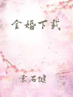金婚下载