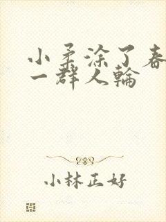 小柔涂了春药被一群人轮