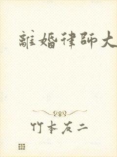 离婚律师大结局