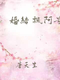 婚结 飘阿兮