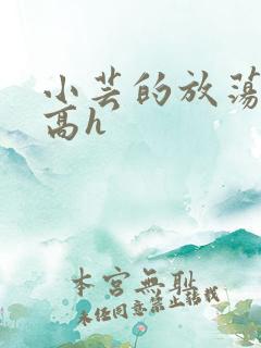 小芸的放荡日记高h