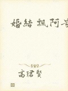 婚结 飘阿兮