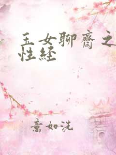 玉女聊斋之陆判性经