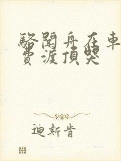 骆闻舟在车里把费渡顶哭