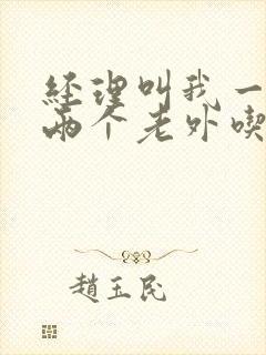 经理叫我一起陪两个老外吃饭