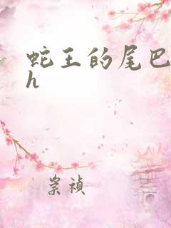 蛇王的尾巴高ah