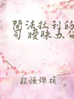 开法拉利的女上司 暧昧办公室