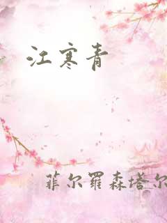 江寒青