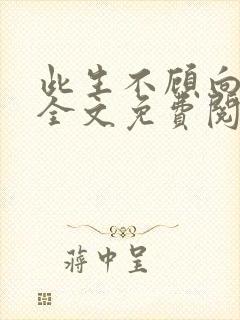 此生不顾向南寻全文免费阅读