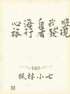 心海自我奖励被旅行者发现