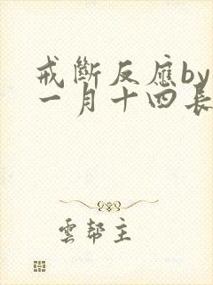 戒断反应by十一月十四长佩