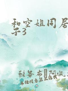 和空姐同居的日子3