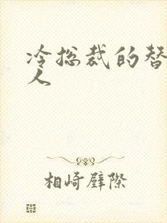 冷总裁的替身情人