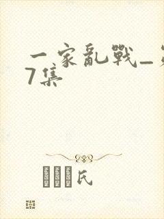 一家乱战_第07集