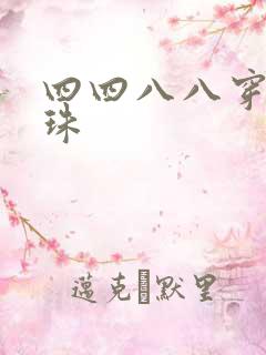 四四八八穿越还珠