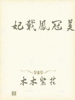 妃戴凤冠美如画