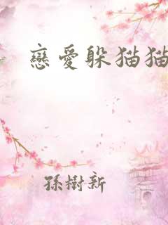 恋爱躲猫猫