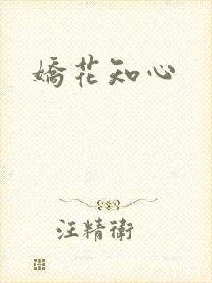 娇花知心