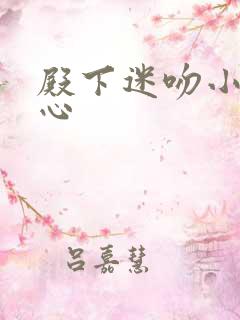殿下迷吻小小甜心
