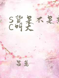 S货是不是想挨C叫大
