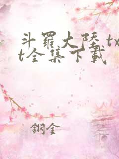 斗罗大陆 txt全集下载