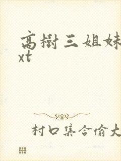 高树三姐妹 txt