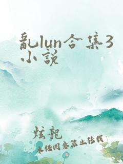乱lun合集3小说