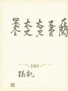 墨太太又在撒娇全文免费阅读