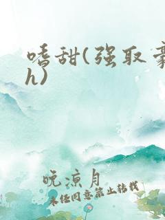 嗜甜(强取豪夺h)