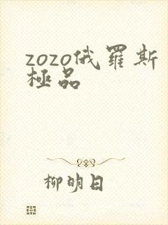 zozo俄罗斯极品