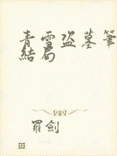 青雪盗墓笔记大结局