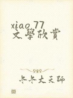 xiao 77文学欣赏
