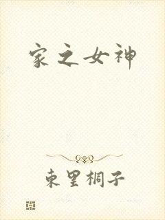 家之女神