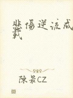 悲伤逆流成河下载