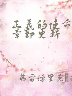 正义的使命最新章节更新